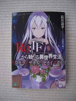 ☆珍しい未開封☆ゼロカラカサネル　Reゼロから始める異世界生活　特典小説 71sKqf+H9NL._UF350,350_QL50_.jpg